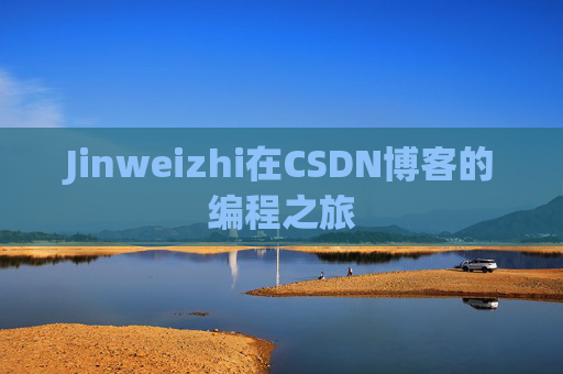 Jinweizhi在CSDN博客的编程之旅
